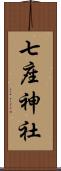 七座神社 Scroll