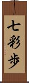 七彩歩 Scroll