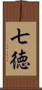 七徳 Scroll