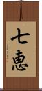 七恵 Scroll