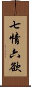 七情六欲 Scroll