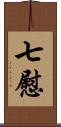 七慰 Scroll