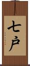 七戸 Scroll