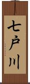 七戸川 Scroll