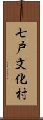 七戸文化村 Scroll