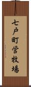 七戸町営牧場 Scroll