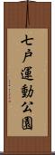 七戸運動公園 Scroll