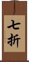 七折 Scroll