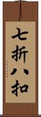 七折八扣 Scroll