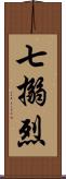 七搦烈 Scroll