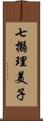 七搦理美子 Scroll