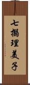 七搦理美子 Scroll