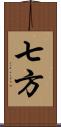 七方 Scroll