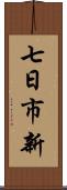 七日市新 Scroll