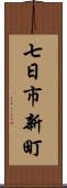 七日市新町 Scroll