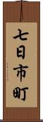 七日市町 Scroll