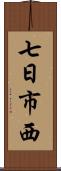 七日市西 Scroll