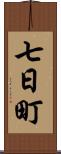 七日町 Scroll