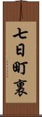 七日町裏 Scroll