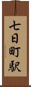 七日町駅 Scroll
