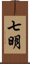 七明 Scroll