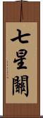 七星關 Scroll