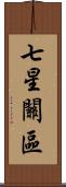 七星關區 Scroll