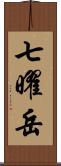 七曜岳 Scroll