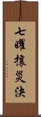 七曜攘災決 Scroll