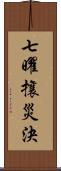 七曜攘災決 Scroll