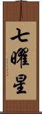 七曜星 Scroll