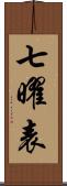 七曜表 Scroll