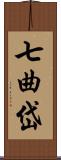 七曲岱 Scroll