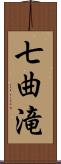 七曲滝 Scroll