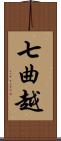 七曲越 Scroll