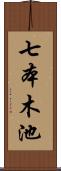 七本木池 Scroll