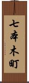 七本木町 Scroll