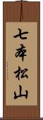 七本松山 Scroll