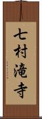 七村滝寺 Scroll