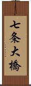 七条大橋 Scroll