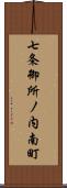 七条御所ノ内南町 Scroll