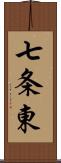 七条東 Scroll