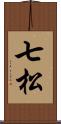 七松 Scroll