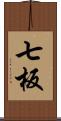 七板 Scroll