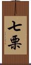 七栗 Scroll