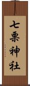 七栗神社 Scroll