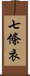 七條衣 Scroll