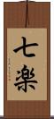 七楽 Scroll