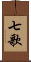 七歌 Scroll