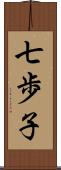 七歩子 Scroll